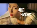 Download Lagu 云汐 - 痴情冢『今生君恩还不尽，愿有来生化春泥。』【动态歌词MV】