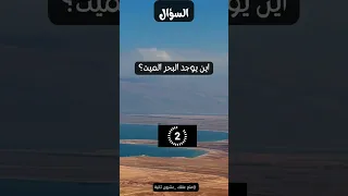 اين يوجد البحر الميت 