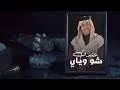 Raad Al - Naseri - Mahd Sharah (Official Audio)| 2021| رعد الناصري محد شراها