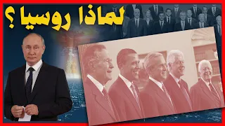 لماذا يكرهون روسيا 