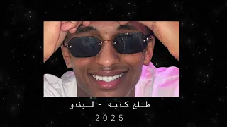 طلع كذبه ليندو Dj T I M 