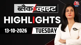 Black and White शो के आज के Highlights | 12 OCT 2026 | Rahul Gandhi | Amit Shah | JNU | Punjab | UPI