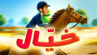 خيًال - قناة بلبل BulBul TV
