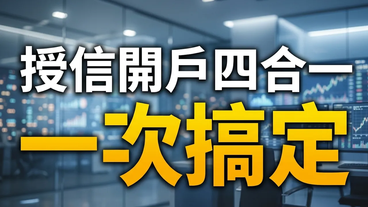富邦證券授信開戶四合一