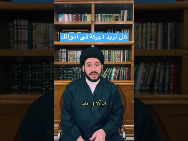 ⁣هل تريد البركة في اموالك