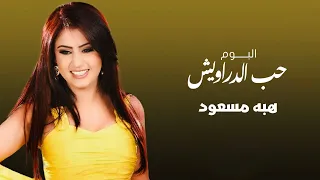 هبة مسعود   حب الدراويش   البوم حب الدراويش دندنها