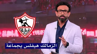 خبر عاجل من ابراهيم فايق يعلن عن افلاس و مشاكل نادي الزمالك الماليه 