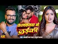 #Video | कलकतवा के लईकी | Khesari Lal Yadav , Khushi Kakkar | Ft. Shivani Singh | Bhojpuri Song 2025