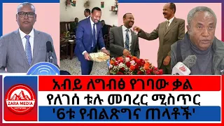 Zaramedia 6ቱ የብልጽግና ጠላቶች አብይ ለግብፅ የገባው ቃል የለገሰ ቱሉ መባረር ሚስጥር 09 02 2025 