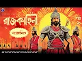 Download Lagu #RadioMilan | Rajkahini | Sangramsingha | historical | bengali audio story