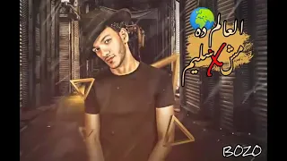 مهرجان العالم ده مش سليم  انتظروني دندنها
