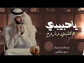 عبدالله ٱل فروان - جابك ألطاري | ياحبيبي لاتخليني وتروح (حصرياً) | 2022