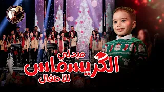ميدلي الكريسماس للأطفال كورال مارافرام السرياني 