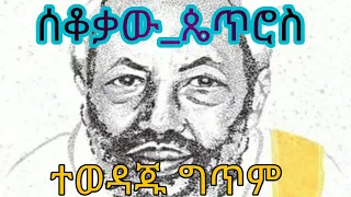 የገጣሚ የአለም ሎሬት ፀጋዬ ገብረመድን ተወዳጅ ግጥም ሰቆቃ ወጴጥሮስ 