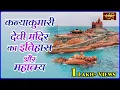 Lagu History and significance of Kanyakumari Devi Temple. Story of Kanya Kumari Temple | SANTVANI