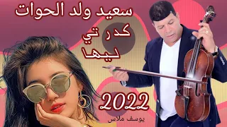 سعيد ولد الحوات Said Oueld El Houate نتي كدرتي ليها 2022 