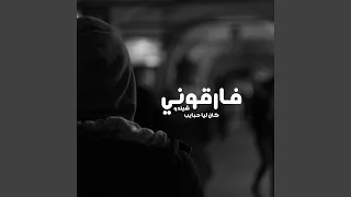 فارقوني   كان ليا حبايب دندنها