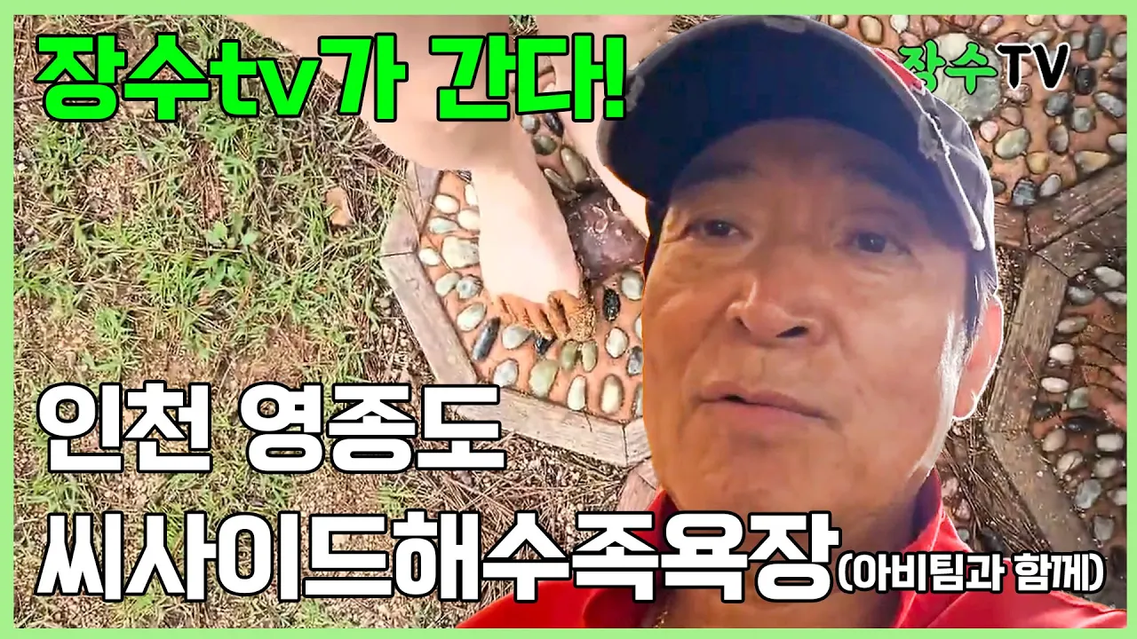 연극 아비팀과 함께 힐링한 영종도 씨사이드해수족욕장 サムネイル