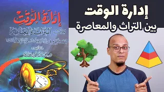 إدارة الوقت بين التراث والمعاصرة علي وكتاب 