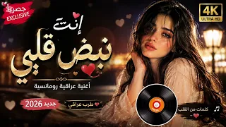إنت  نبض قلبي      أغنية عراقية رومانسية        دندنها