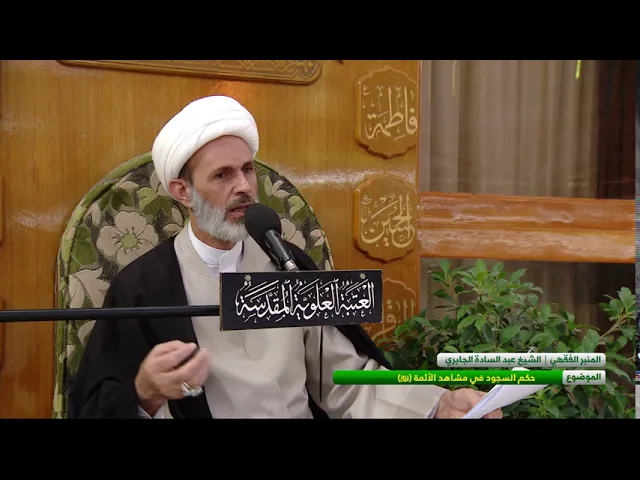 ⁣حكم السجود في مشاهد الأئمة (عليهم السلام )