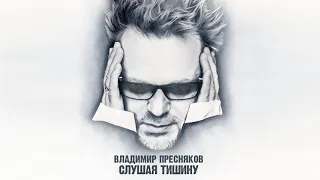 Владимир Пресняков Слушая тишину альбом 