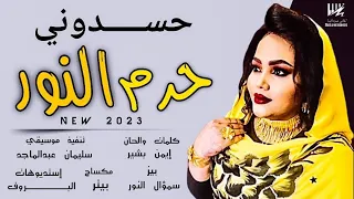 جديد حرم النور   حسدوني  اغاني سودانية      دندنها
