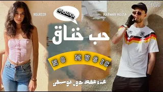 مروان موسى و نورين   حب خناق مع الكلمات   غناء فقط بدون موسيقى            دندنها