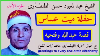 الشيخ عبدالمعبود الطنطاوى فى قصة الباشا الظالم من ميت عساس 