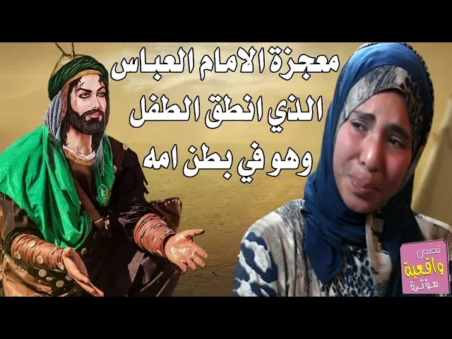 ⁣قصة الزوجة العفيفه والامام العباس الذي انطق الجنين وهو في بطنها - معجزة الامام العباس عليه السلام