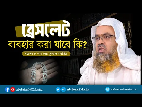 ব্রেসলেট ব্যবহার করা যাবে কি? প্রফেসর ড. আবু বকর মুহাম্মাদ যাকারিয়া