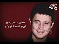 جورج وسوف - لسه الدنيا بخير
