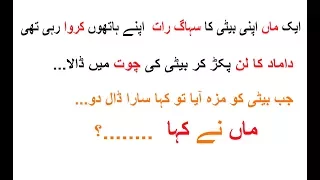 داماد کا لن پکڑ کر بیٹی کی چوت میں ڈالا New Best Urdu Funny Jokes  داماد کا لن پکڑ کر بیٹی کی چوت میں ڈالا New Best Urdu Funny Jokes