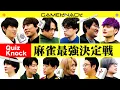 Download Lagu 【GK麻雀】QuizKnock12人で最強の麻雀王を決めてみた【実況あり】