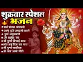 Download Lagu शुक्रवार भक्ति भजन : सर्वमंगल मांगल्ये, ॐ भूर्भुवः स्वः, या देवी सर्व भूतेषु , दुर्गा चालीसा व आरती