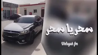 أغاني سحر ياسحر يشبه الغزاله    ء  الوصف مهمم دندنها