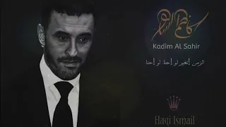 كاظم الساهر ٳحنا مجرد هيكل فارغ واخذتنا الموجة العمياء   دندنها