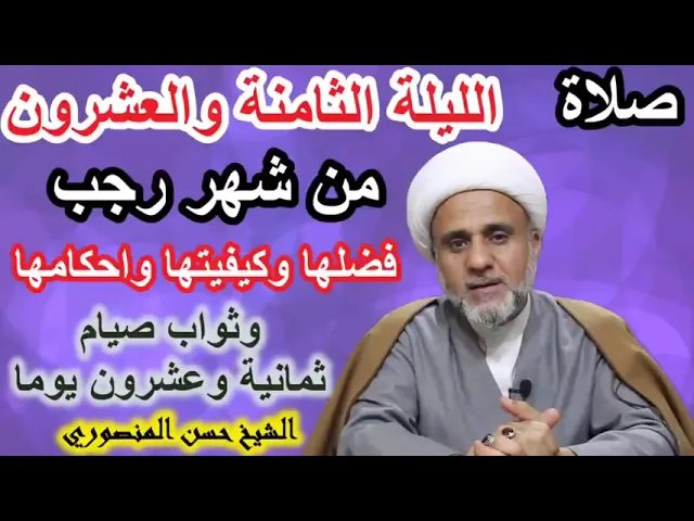 ⁣صلاة الليلة الثامنة والعشرين من رجب / فضلها وكيفيتها واحكامها