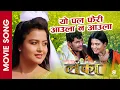 Download Lagu Yo Pal Feri Aaula Na Aaula - LANKA || Nepali Movie Song || Rekha Thapa, Kishor Khatiwada || Prabisha