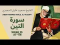 Download Lagu الشيخ محمود خليل الحصري - سورة التين | Surah (095) At Tin 1-8 by Sheikh Mahmoud Khalil Al-Hussary