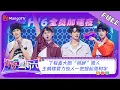 Lagu 《你好，星期六》20230610期：丁程鑫大胆“挑衅”猎人 王鹤棣臂力惊人一把提起周柯宇 | Hello, Saturday | MangoTV