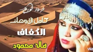 هاله محمود الكفاف 1 كامل الاوصاف النجع 