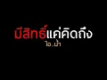 มีสิทธิ์แค่คิดถึง-ไอนํ้า