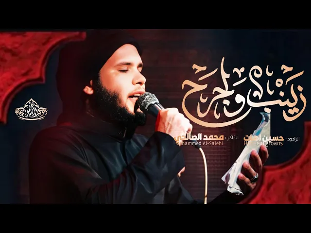 ⁣زينب والجرح || الملا حسين اهات - الذاكر محمد الصالحي - ليالي خروج الضعن 1446هـ