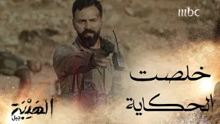 بالنهاية انتصر الحق ورجعت الهيبة وجبل أخد حقه الهيبة جبل 