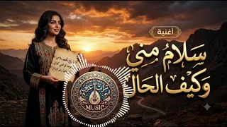 سلام مني وكيف الحال    اغنيه تراثيه بالذكاء الاصطناعي  دندنها