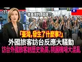 Download Lagu 史上最多入境潮！外國旅客擠爆台灣！《M-POP寶島奇緣》破3億觀看後，遊客抵達桃園機場瞬間目瞪口呆的真實理由| 外國反應 | 世界反應 | 海外反應