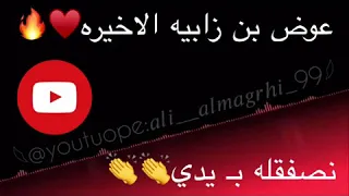 نصفقله بيدي جديد عوض بن زابيه 2020 ليبيا اغاني ليبيه  نصفقله بيدي جديد عوض بن زابيه 2020 ليبيا اغاني ليبيه