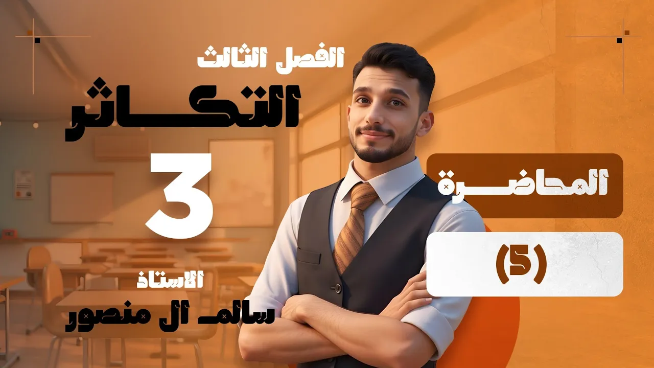 المحاضرة (5) | التكاثر في البكتريا.