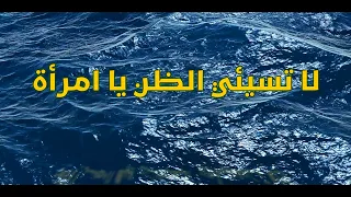 لا تسيئي الظن يا امرأة دندنها